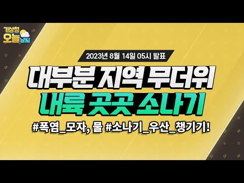 [오늘날씨] 오늘 전국 대부분 지역이 매우 무덥고, 내륙 중심으로 소나기 내려. 8월 14일 5시 기준