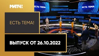 Россияне разрывают НХЛ, но Кубок мира может пройти без наших. «Есть тема» от 26.10.2022