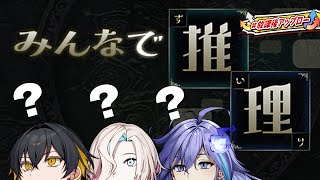 みんなで推理｜オタク2人 + 常識人で挑戦 - UPROAR!! #放課後アップロー