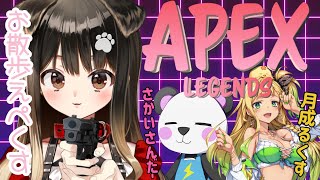 【 APEX 】放課後クラフトメンバーで優勝みたいなことをしたいのだ【遠吠きゃん】