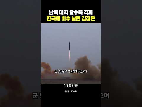 연일 고조되는 한반도 군사 긴장 김정은, 대한민국에 비수 날렸다