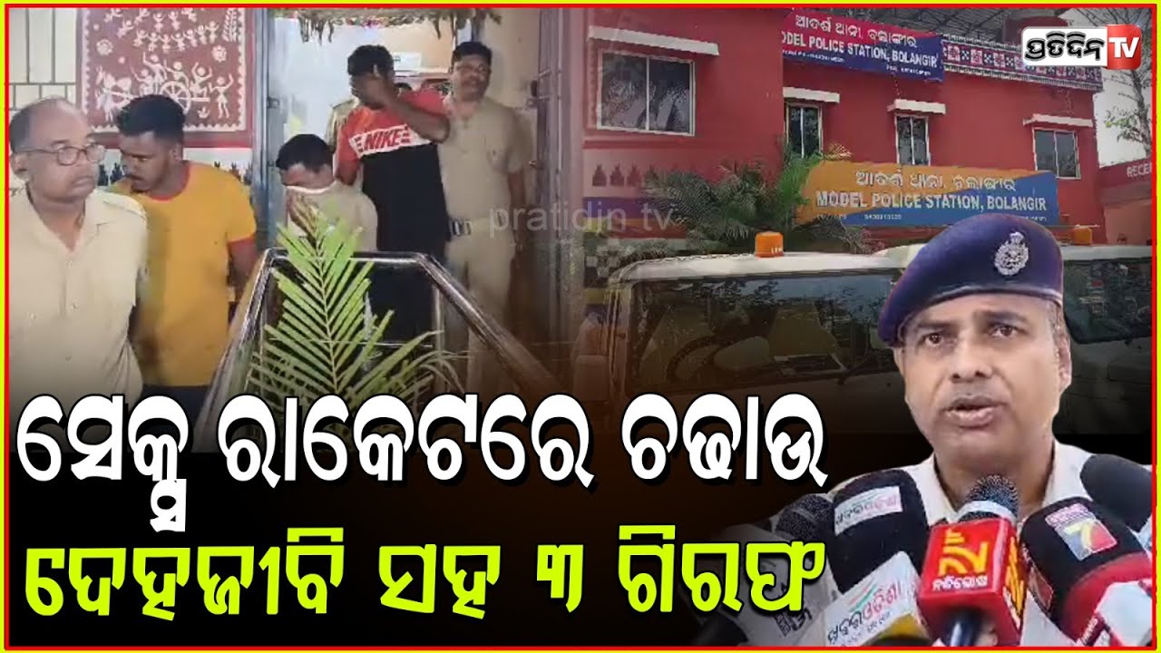 ତିରୁପତି ଗେଷ୍ଟହାଉସ ରେ ଜଣେ ଦେହଜୀବୀ ସହ ୩ ଯୁବକ ଗିରଫ ! S*x racket busted in Balangir.