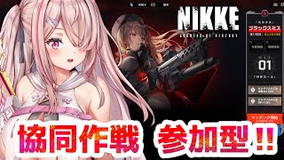 【勝利の女神NIKKE】協同作戦🔥参加型🔥チャット固定みてね🔥ブラックスミス【Vtuberはにーらびっと】