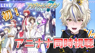 【アニナナ初同時視聴/アニメ完全初見 】第1話＆第2話【真神がぶ】ゲームからハマりました！