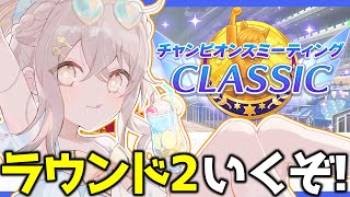 【ウマ娘】本当の修羅場はここから!?チャンミラウンド2いくぞおおおおお！！！【ウサガイチャンネル】