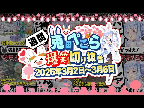 【25.3.2~3.6】ぺこら新ホロ鯖最終回やモンハンワイルズのおもしろシーンなど！週刊兎田ぺこら爆笑シーンまとめ！【ホロライブ/兎田ぺこら/切り抜き】 #兎田ぺこら