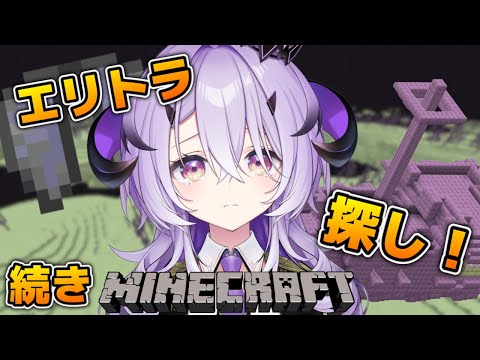 『Minecraft』エリトラRTA の続き『綺音れむ / Varium』