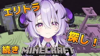 『Minecraft』エリトラRTA の続き『綺音れむ / Varium』