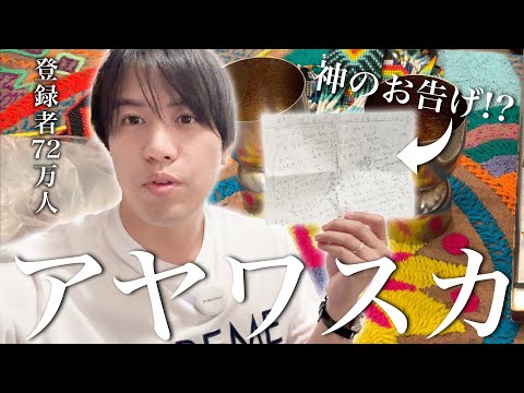 【アヤワスカ】1000年続くシャーマンの儀式で生まれ変わります