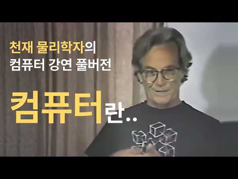 [리처드 파인만] AI 시대에 다시 듣는 40년 전 컴퓨터 강연 풀버전 (한영 자막)