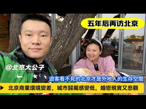 北京，不是為了普通人便利生活而設計的城市｜經濟活力變低生活成本上升，普通人的幸福感和生活質量不高。