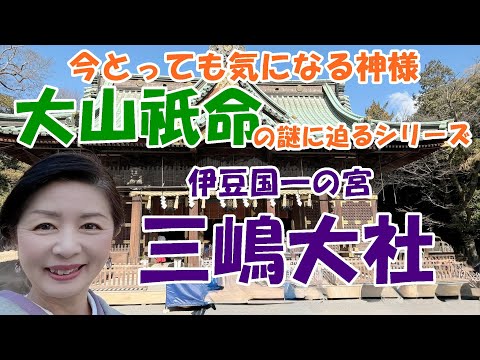 【伊豆国一の宮　三嶋大社】今一番気になっている神様「大山祇命」の謎にせまるシリーズ！見どころありすぎる境内！