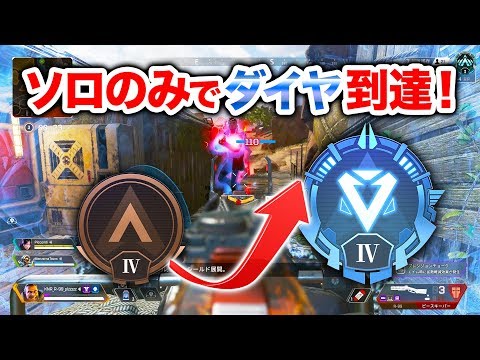 【APEX LEGENDS】ソロプレイのみでついにダイヤに到達！【エーペックスレジェンズ】