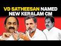 Kerala New CM | VD Satheesan To Be Kerala Chief Minister, Congress Ends Suspense