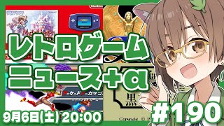 【ゲームニュース】レトロゲームニュース＋α #190 (2025.9.6)【レトロゲーム/VTuber】