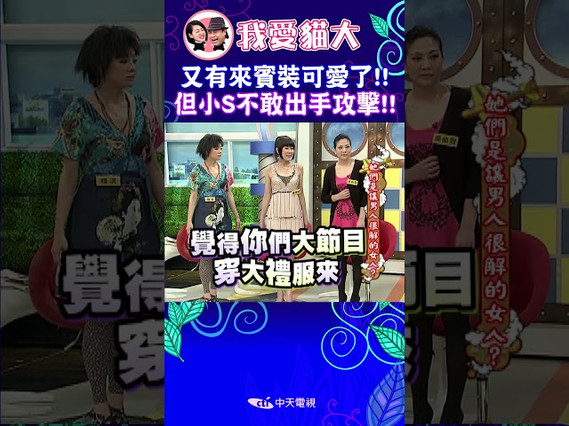 又有來賓裝可愛了!! 但小S不敢出手攻擊!!【康熙來了 #shorts 】