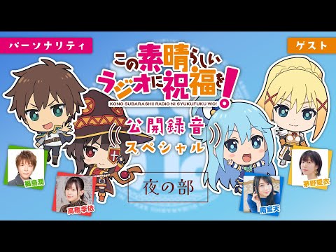 【このすば】「このすばラジオ」公開録音スペシャル＜夜の部＞【無料パート】