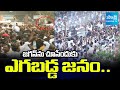 Huge Crowd In YS Jagans Bangarupalyam Tour | AP News | @SakshiTV