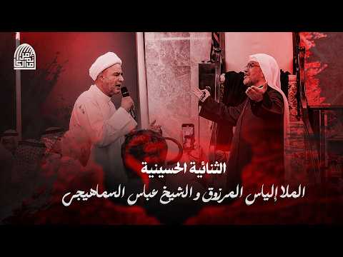 رائعة حسينية ثنائية الملا إلياس المرزوق و الشيخ عباس السماهيجي 1447 هــ