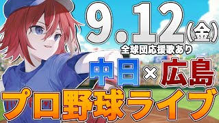【プロ野球ライブ】広島東洋カープvs中日ドラゴンズのプロ野球観戦ライブ9/12(金)広島ファン、中日ファン歓迎！！！【プロ野球速報】【プロ野