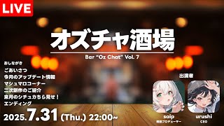 🔴オズチャ酒場 Vol.7 / AIキャラチャットゲーム「オズチャット -Oz Chat」- 公式生配信番組