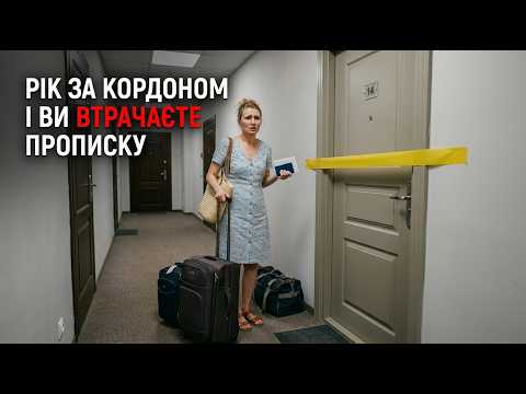 РІК ЗА КОРДОНОМ І ВИ ВТРАЧАЄТЕ ПРОПИСКУ