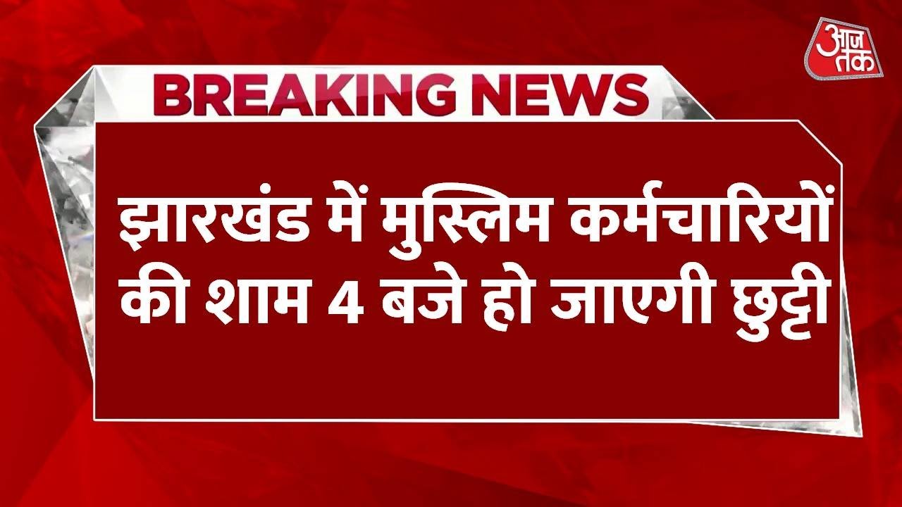 Breaking News: Jharkhand में मुस्लिम कर्मचारियों की शाम 4 बजे हो जाएगी छुट्टी | Aaj Tak