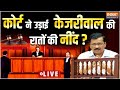 Rouse Avenue Court Decision On Kejriwal LIVE : कोर्ट का बड़ा फैसला..केजरीवाल के पास क्या है रास्ता ?
