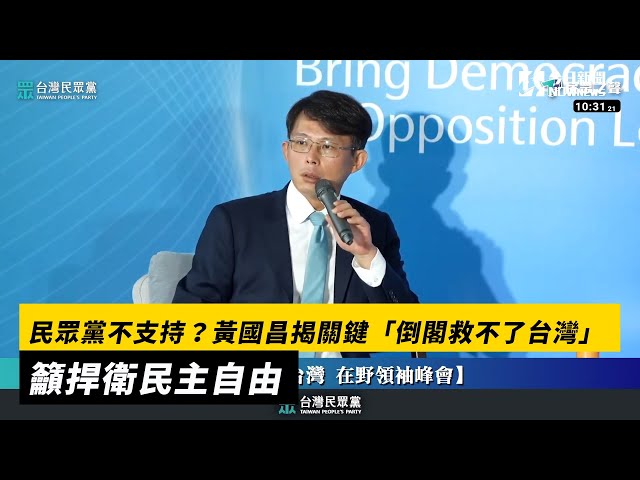 民眾黨不支持！黃國昌揭：倒閣救不了台灣