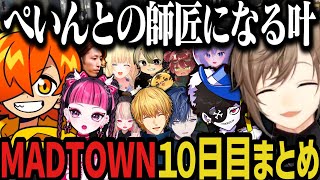 【複数視点】ぺいんとの師匠になる叶のMADTOWN10日目www【叶/にじさんじ切り抜き/MADTOWN切り抜き/ぶいすぽ切り抜き】