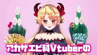 【賀正】謹んで新年のご挨拶を申しあげますわ～！！！ロ～ブビ～～ム！！！