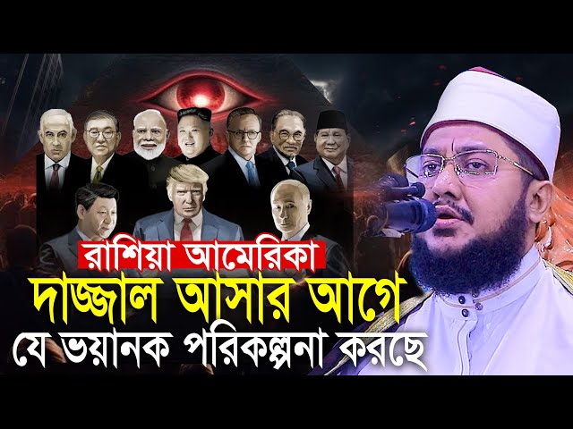 আমেরিকা রাশিয়া দাজ্জাল আসার আগে ভয়ানক পরিকল্পনা করছে! সাদিকুর রহমান আজহারী Sadikur Rahman Azhari