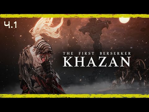 ХАЗАН. НАРІЗКА БОСІВ ГРЕЙТСВОРДОМ ◉ The First Berserker: Khazan