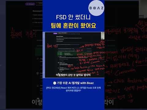 FSD 안 썼더니 팀에 혼란이 왔어요