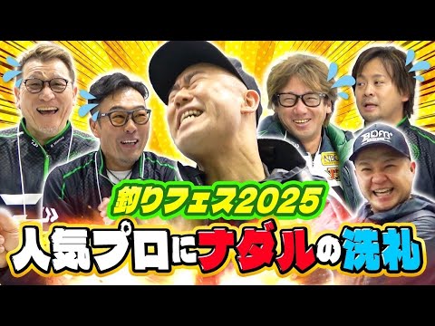 【釣りフェス】突撃レポート！人気プロにナダルの洗礼！！