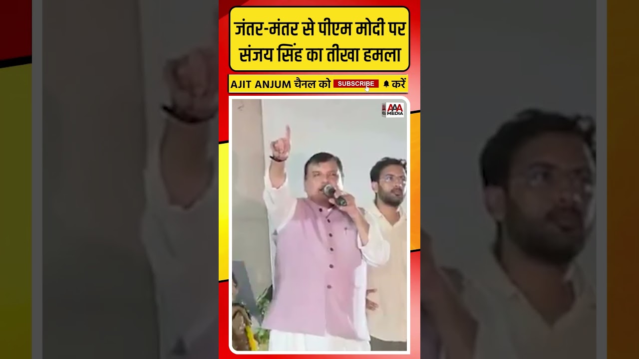 Jantar-Mantar पहुंचे Sanjay Singh ने PM Modi को ऐसे घेरा