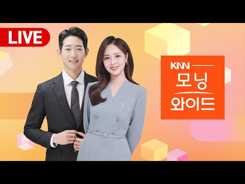 LIVE 모닝와이드 l  돈봉투 뿌렸다 부산 재개발구역, OTT로케이션 성지 부산, 한파에 남해안 양식장 저수온 비상, 경남 출신 농협중앙회장 탄생 l 240126(금)