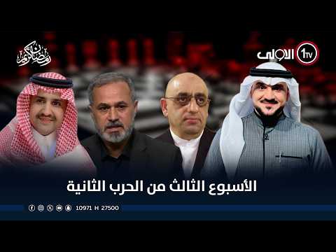 الأسبوع الثالث من الحرب الثانية! | الميدان مع مقداد الحميدان