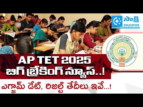 AP TET 2025 Exam Dates | Full Schedule, Exam Pattern & Results | #sakshieducation