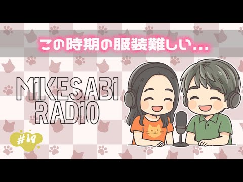 【第14回】最近寒すぎやしませんか?【ミケサビたまたまラジオ】