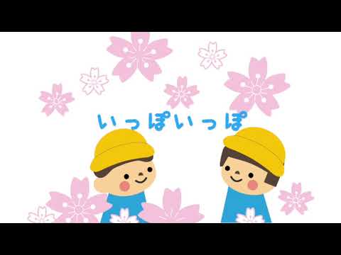 【新しい卒園ソング】「いっぽいっぽ」【先生から子どもへ】