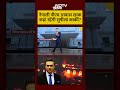Nepal में PM आवास तो जलकर खाक फिर कहां रहेंगी Interim PM Sushila Karki | GEN Z Protest | Viral Video - 00:36 min - News - Video