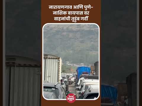 नारायणगाव आणि पुणे- नाशिक बायपास वर वाहनांची तुडुंब गर्दी #narayangaon #pune #nashik #traffic