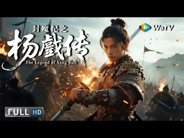 Multi SUB【动作/武侠】《封魔纪之杨戬传 The Legend of Yang Jian》神话人物变身超级英雄王者燃魂对决| Full Movie | 史元庭 / 姜迪