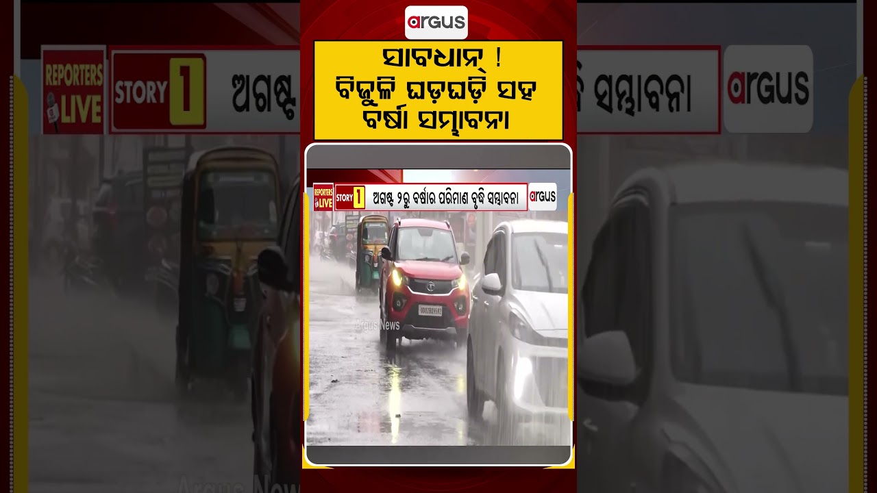 ସାବଧାନ୍‌ ! ବିଜୁଳି ଘଡ଼ଘଡ଼ି ସହ ବର୍ଷା ସମ୍ଭାବନା | Odisha Weather Update | Argus News