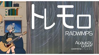 トレモロ - RADWIMPS (Acoustic Cover) // covered by ミナミイズミ