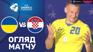 Україна – Хорватія. Чемпіонат Європи 2023 / Огляд матчу