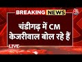 Arvind Kejriwal LIVE: Chandigarh से CM Arvind Kejriwal का भाषण LIVE | Loksabha Elections 2024