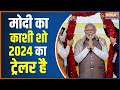 PM Modi in Varanasi: प्रधानमंत्री Narendra Modi का 2024 वाला SHOW वाराणसी में | Hindi News