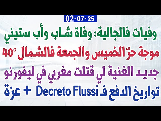 وفيات فالجالية: وفاة شاب وأب ستيني + موجة حرّ الخميس والجمعة فالشمال 40°+ تواريخ Decreto Flussi